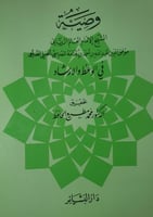 وصية ابن قدامة المقدسي في الوعظ والارشاد