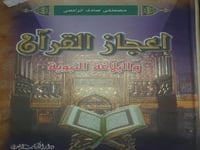 اعجاز القران والبلاغة النبوية
