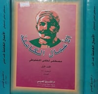 الاعمال الكاملة لمصطفى لطفي المنفلوطي 2/1