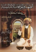 الصهبة والموشحات الاندلسية