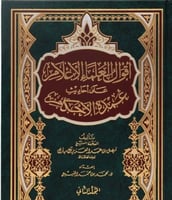 اقوال العلماء الاعلام ٢/١