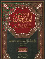المدخل الى كتاب السنن