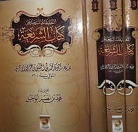 التعليقات البديعة على كتاب الشريعة ٣/١