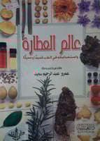 عالم العطارة