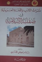 تراث الادب واللغة العربية في صقلية الاسلامية