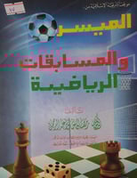 موقف الشريعة الاسلامية من الميسر والمسابقات الرياض...