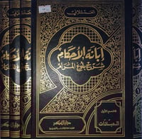 ابانة الاحكام شرح بلوغ المرام 4/1