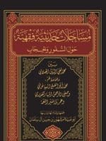 مساجلات حديثية فقهية حول السفور والحجاب
