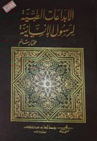 الابداعات الطبية لرسول الانسانية صلى الله عليه وسل...