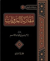 مقارنة المرويات 2/1