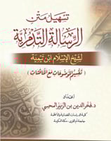 تسهيل متن الرسالة التدمرية - تقسيم الموضوعات مع ال...