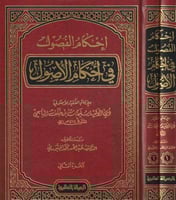 احكام الفصول في احكام الاصول ٢/١