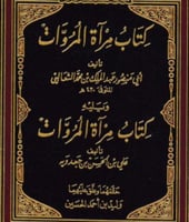 مرآة المروءات