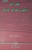 مجلس الأمن والنزاع العراقي الايراني