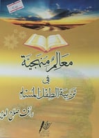 معالم منهجية في تربية الطفل المسلم