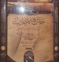 جامع الاحاديث التي روايات ابي يعلى وليست في كتبه ا...