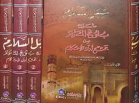 سبل السلام شرح بلوغ المرام