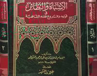 الاشباه والنظائر 2/1