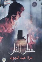عطر النار