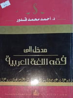 مدخل الى فقه اللغة العربية
