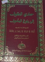 حادي العقول الى بلوغ المأمول