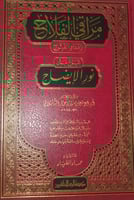 مراقي الفلاح شرح نور الايضاح
