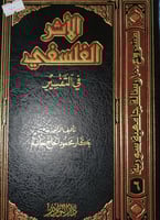 الاثر الفلسفي في التفسير