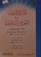 المنار المنيف في الصحيح والضعيف