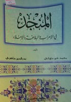 المنجد في الاعراب والبلاغة والاملاء