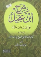 شرح ابن عقيل