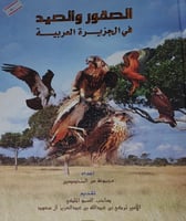 الصقور والصيد في الجزيرة العربية