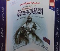 سيرة الظاهر بيبرس 2/1