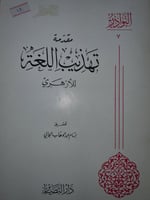 مقدمة تهذيب اللغة