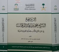 اثر دعوة الشيخ محمد بن عبد الوهاب في الفكر والادب...