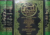 فتح المبدي بشرح مختصر الزبيدي