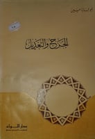 الجرح والتعديل