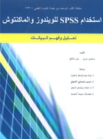 استخدام SPSS للويندوز والماكنتوش