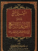 التعليق الممتع على القواعد الاربع