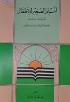 المسلم الصغير للاطفال