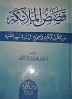 قصص الملائكة