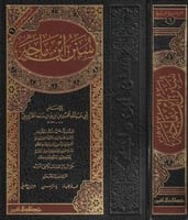 سنن ابن ماجه