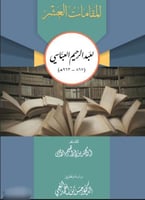 المقامات العشر لعبدالرحيم العباسي