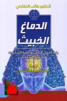 الدماغ الخبيث