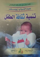 تنمية ثقافة الطفل