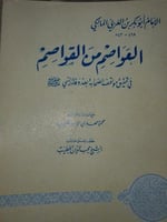 العواصم من القواصم