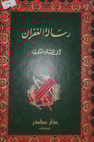 رسالة الغفران