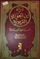 آراء ابن الجوزي التربوية