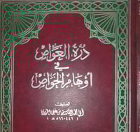 درة الغواص في اوهام الخواص