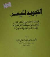 التجويد الميسر