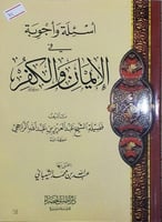 اسئلة واجوبة في الايمان والكفر